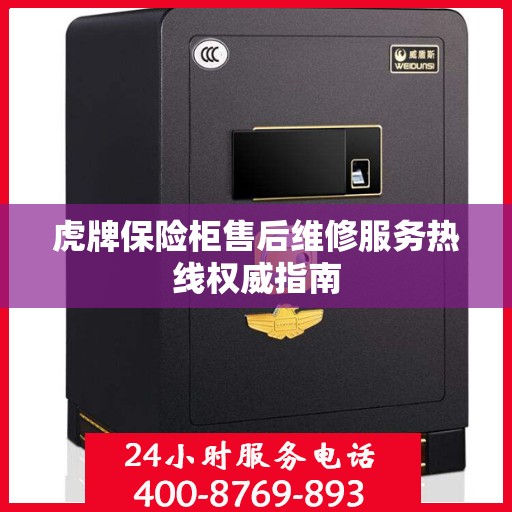 虎牌保险柜售后维修服务热线权威指南