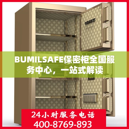BUMILSAFE保密柜全国服务中心，一站式解读