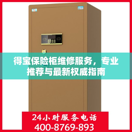 得宝保险柜维修服务，专业推荐与最新权威指南