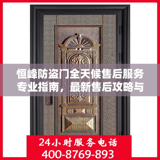 恒峰防盗门全天候售后服务专业指南，最新售后攻略与指南