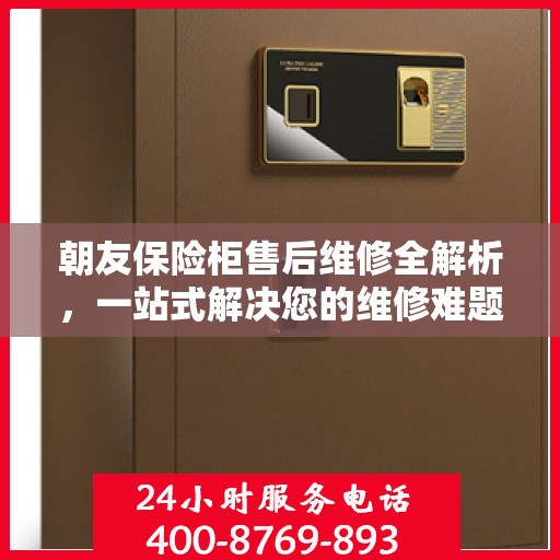 朝友保险柜售后维修全解析，一站式解决您的维修难题