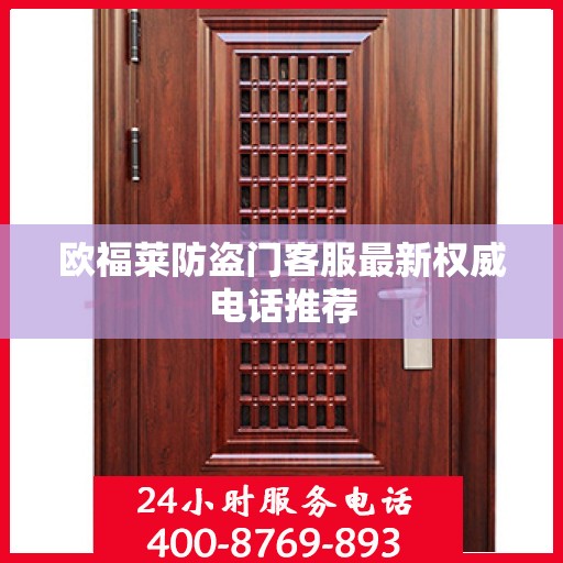 欧福莱防盗门客服最新权威电话推荐