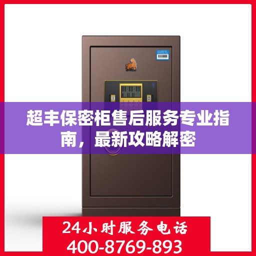 超丰保密柜售后服务专业指南，最新攻略解密
