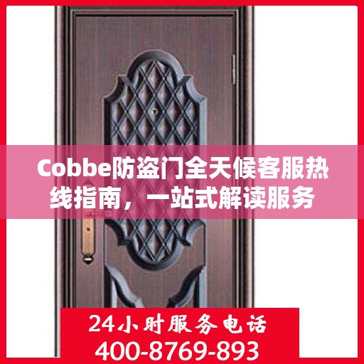 Cobbe防盗门全天候客服热线指南，一站式解读服务