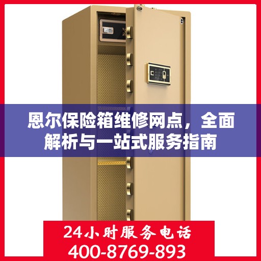恩尔保险箱维修网点，全面解析与一站式服务指南