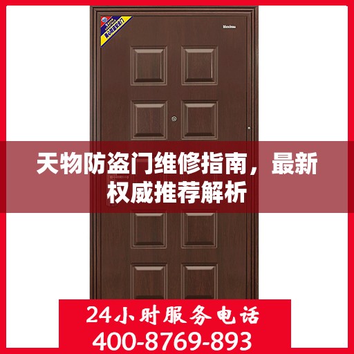 天物防盗门维修指南，最新权威推荐解析