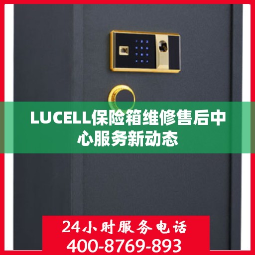 LUCELL保险箱维修售后中心服务新动态