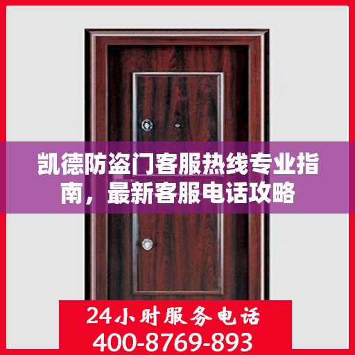 凯德防盗门客服热线专业指南，最新客服电话攻略