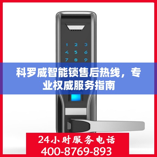 科罗威智能锁售后热线，专业权威服务指南