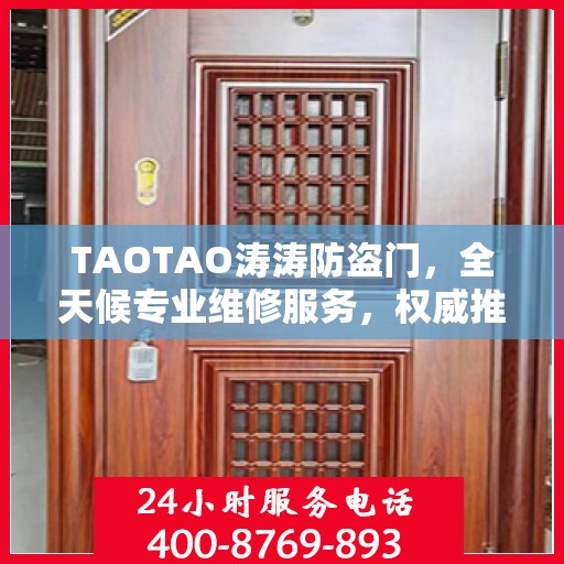 TAOTAO涛涛防盗门，全天候专业维修服务，权威推荐保障安全