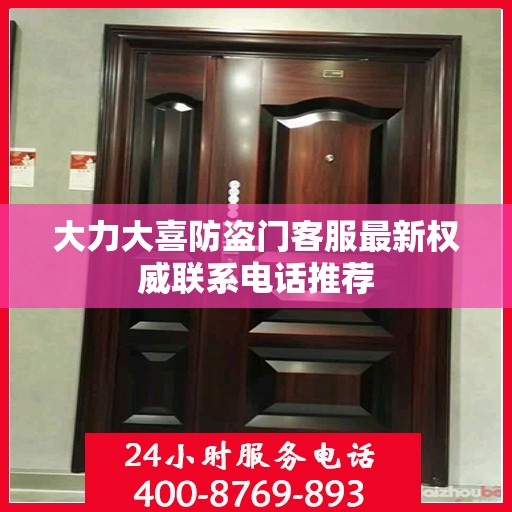 大力大喜防盗门客服最新权威联系电话推荐