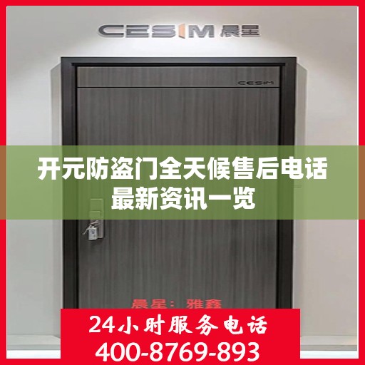 开元防盗门全天候售后电话最新资讯一览
