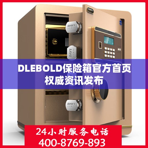 DLEBOLD保险箱官方首页权威资讯发布