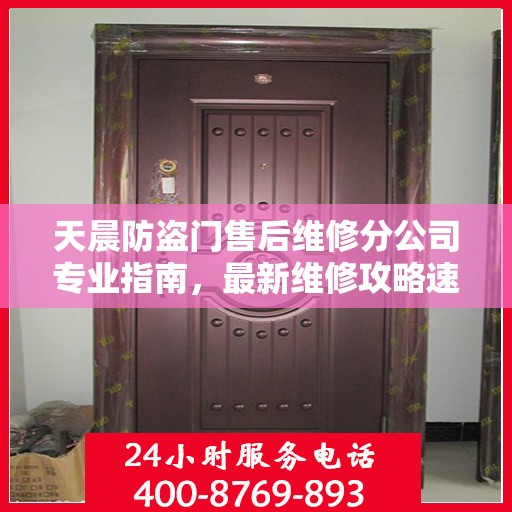 天晨防盗门售后维修分公司专业指南，最新维修攻略速递