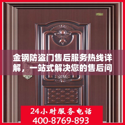 金钢防盗门售后服务热线详解，一站式解决您的售后问题