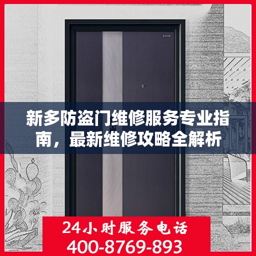 新多防盗门维修服务专业指南，最新维修攻略全解析