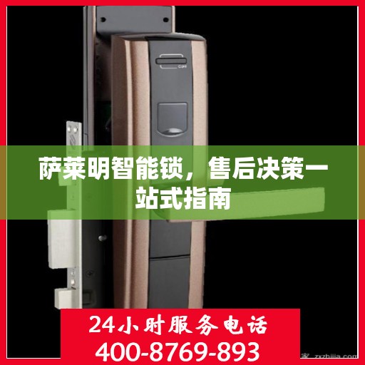 萨莱明智能锁，售后决策一站式指南