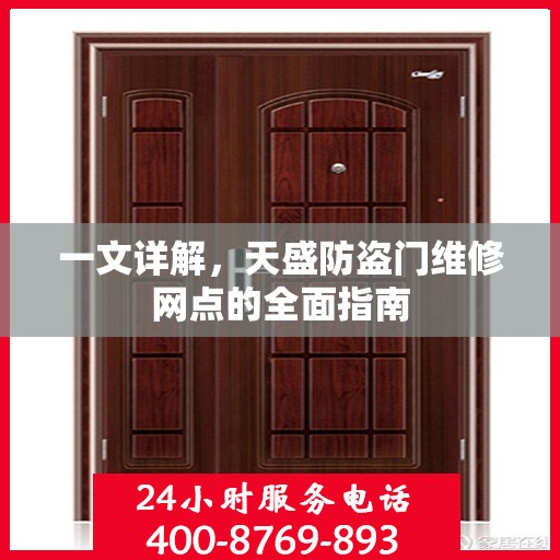 一文详解，天盛防盗门维修网点的全面指南
