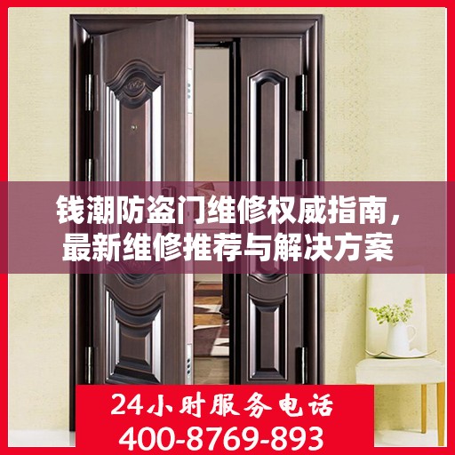 钱潮防盗门维修权威指南，最新维修推荐与解决方案