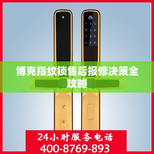 博克指纹锁售后报修决策全攻略