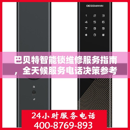 巴贝特智能锁维修服务指南，全天候服务电话决策参考