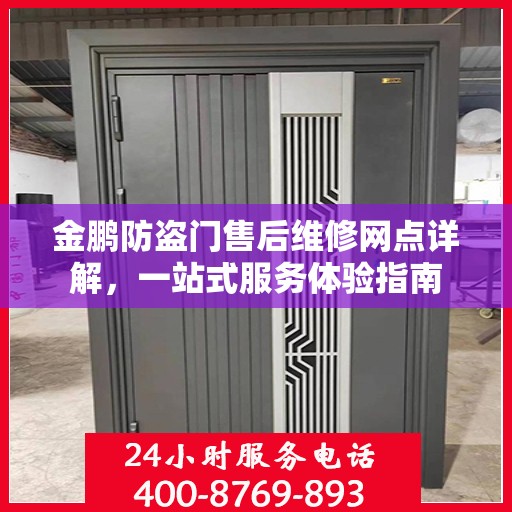 金鹏防盗门售后维修网点详解，一站式服务体验指南