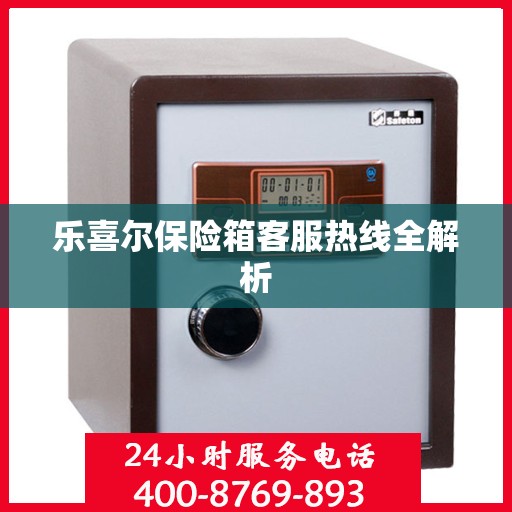 乐喜尔保险箱客服热线全解析