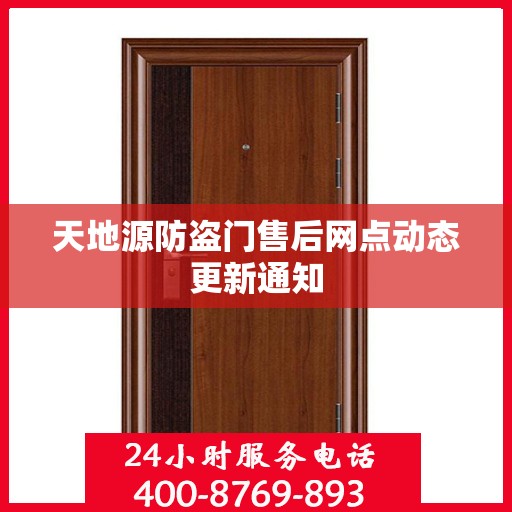 天地源防盗门售后网点动态更新通知