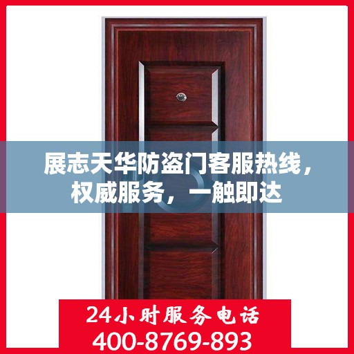 展志天华防盗门客服热线，权威服务，一触即达