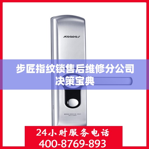步匠指纹锁售后维修分公司决策宝典