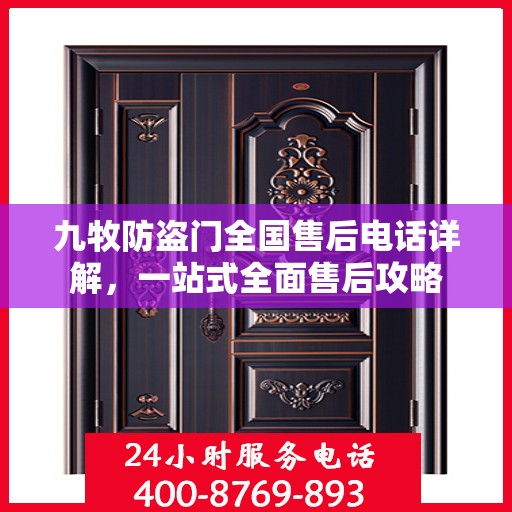 九牧防盗门全国售后电话详解，一站式全面售后攻略