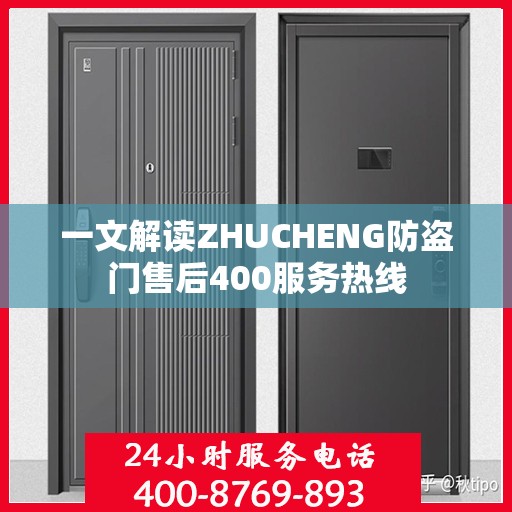 一文解读ZHUCHENG防盗门售后400服务热线