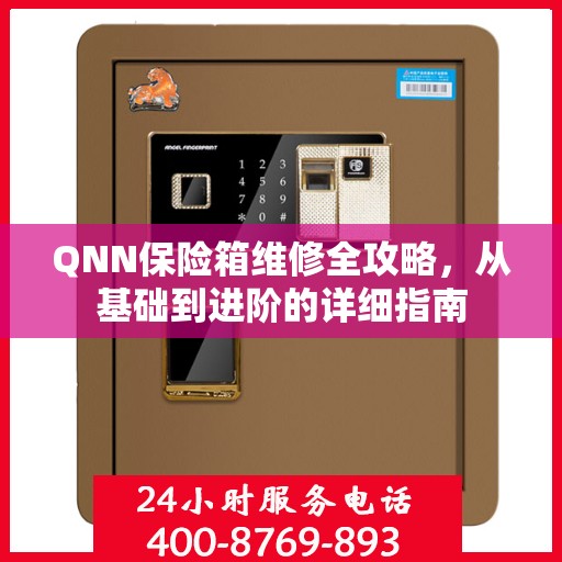 QNN保险箱维修全攻略，从基础到进阶的详细指南