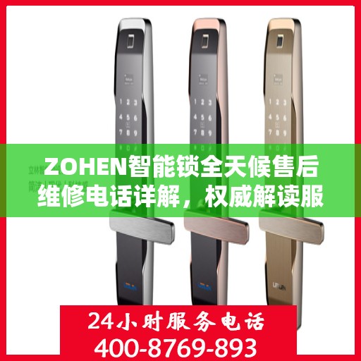 ZOHEN智能锁全天候售后维修电话详解，权威解读服务指南