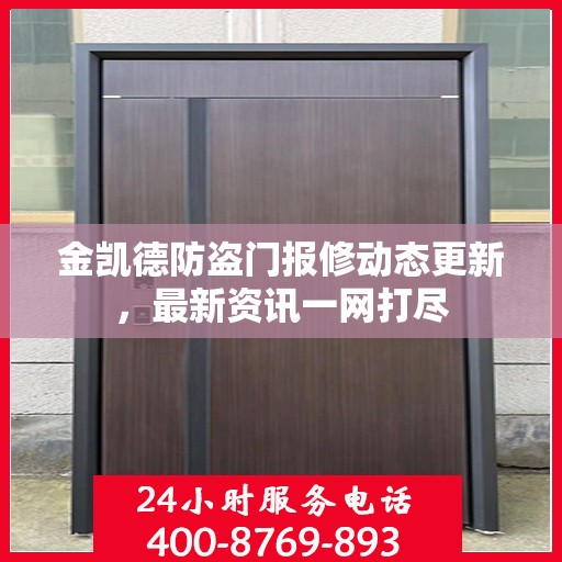 金凯德防盗门报修动态更新，最新资讯一网打尽