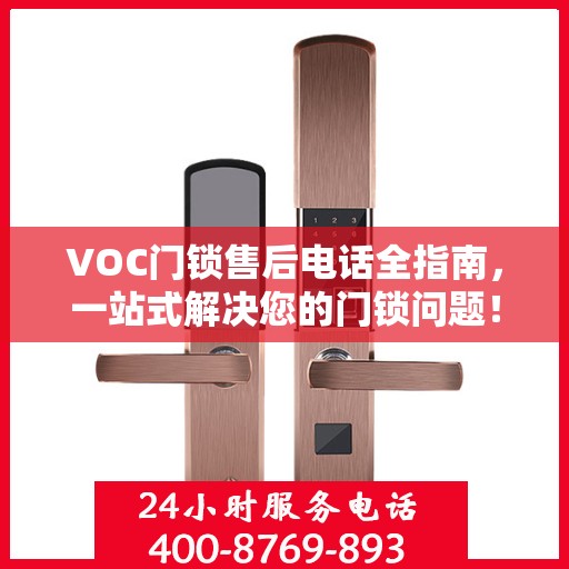 VOC门锁售后电话全指南，一站式解决您的门锁问题！
