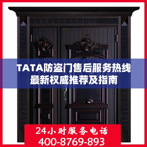 TATA防盗门售后服务热线最新权威推荐及指南