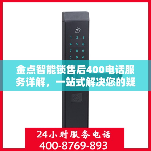 金点智能锁售后400电话服务详解，一站式解决您的疑问和需求