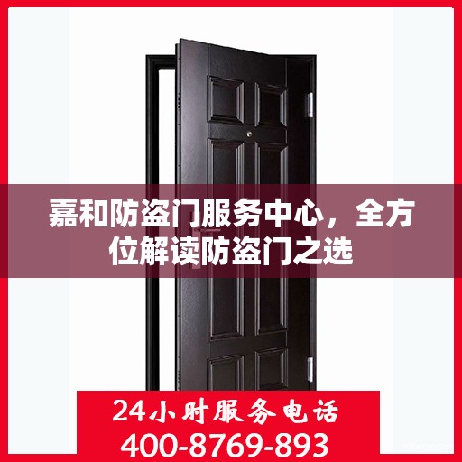 嘉和防盗门服务中心，全方位解读防盗门之选