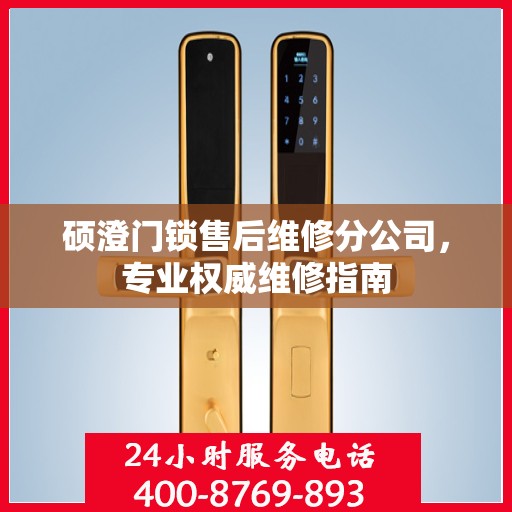 硕澄门锁售后维修分公司，专业权威维修指南