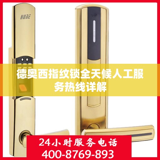 德奥西指纹锁全天候人工服务热线详解