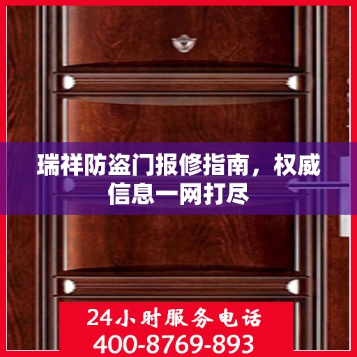 瑞祥防盗门报修指南，权威信息一网打尽