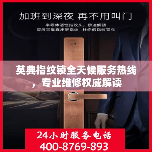 英典指纹锁全天候服务热线，专业维修权威解读