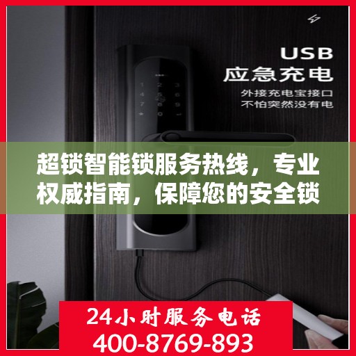 超锁智能锁服务热线，专业权威指南，保障您的安全锁事无忧