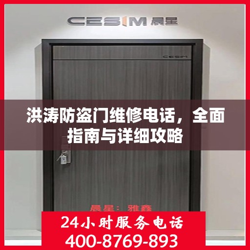 洪涛防盗门维修电话，全面指南与详细攻略