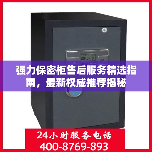 强力保密柜售后服务精选指南，最新权威推荐揭秘