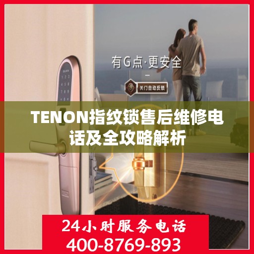 TENON指纹锁售后维修电话及全攻略解析