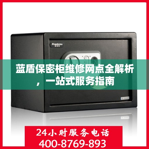 蓝盾保密柜维修网点全解析，一站式服务指南