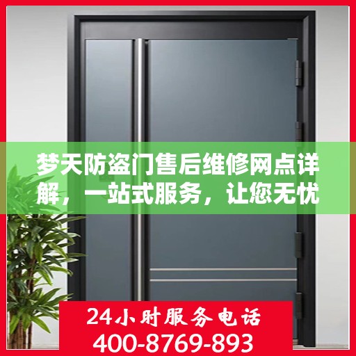 梦天防盗门售后维修网点详解，一站式服务，让您无忧！