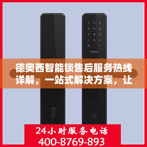 德奥西智能锁售后服务热线详解，一站式解决方案，让您无忧使用！